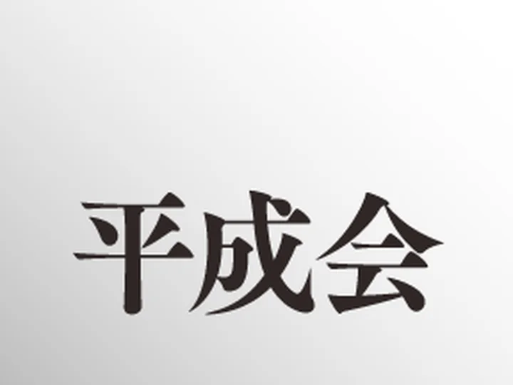 平成会